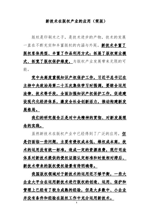 新技术在版权产业的应用——简版