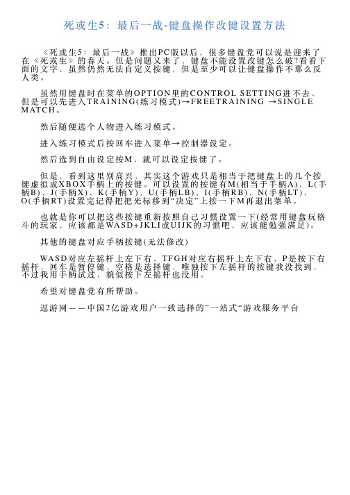 死或生5：最后一战键盘操作改键设置方法