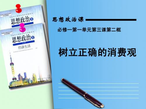 树立正确的消费观(公开课)