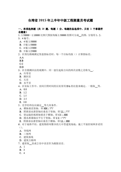 台湾省2015年上半年中级工程测量员考试题