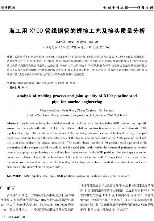 海工用x100管线钢管的焊接工艺及接头质量分析