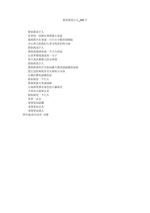 假如我是巨人(250字作文)