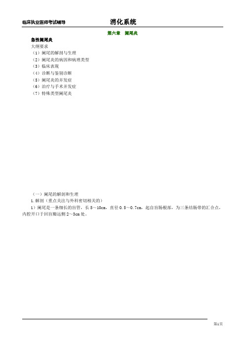 临床执业医师考试-阑尾炎