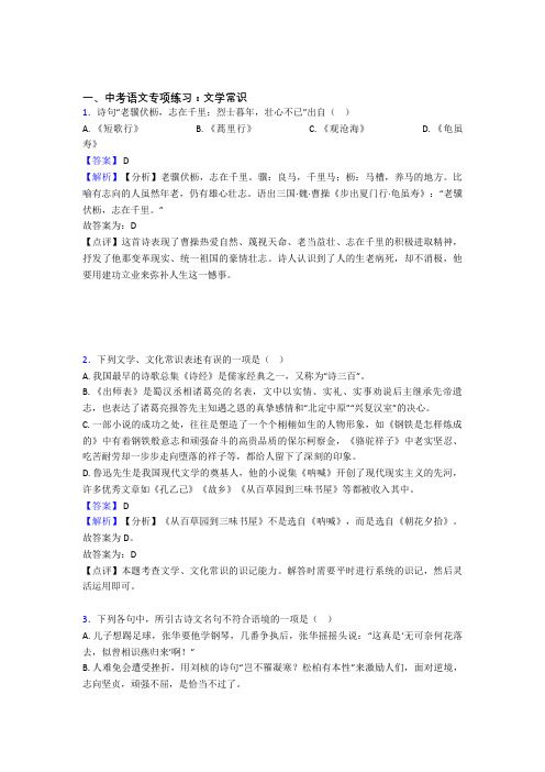 部编人教版中考 语文文学常识训练试题含答案(1)