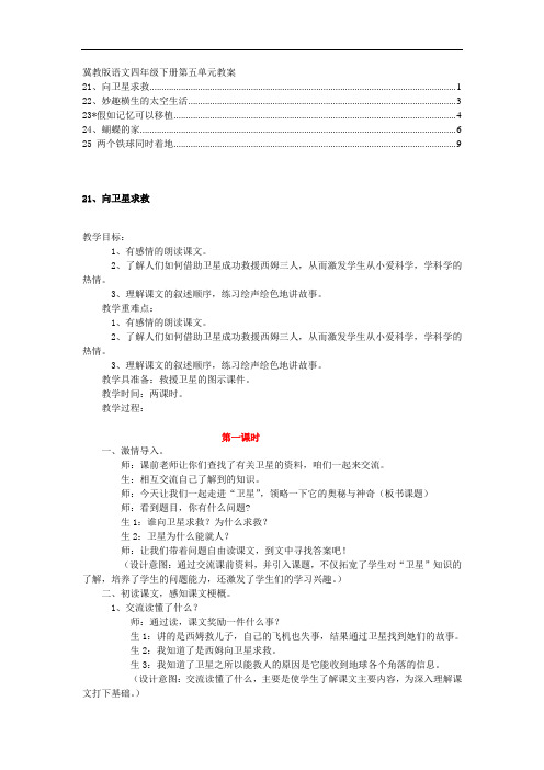 四年级语文教案-冀教版第八册语文教案第五单元 精品