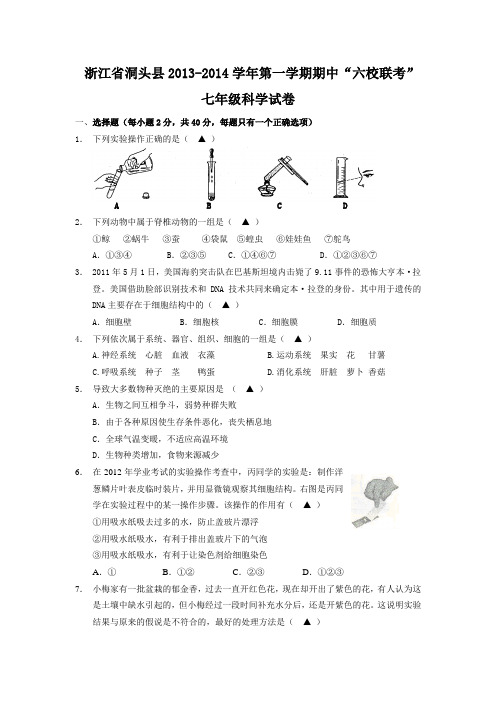 浙江省洞头县六校2013-2014学年七年级上学期期中考试科学试卷