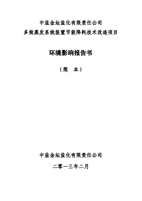 中盐金坛盐化有限责任公司多效蒸发系统装置节能降耗技术改造项目环境影响报告书