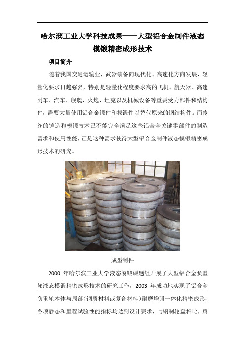 哈尔滨工业大学科技成果——大型铝合金制件液态模锻精密成形技术