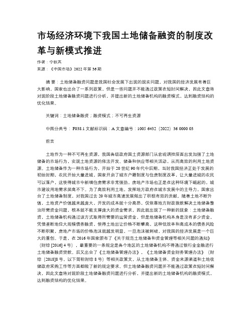 市场经济环境下我国土地储备融资的制度改革与新模式推进