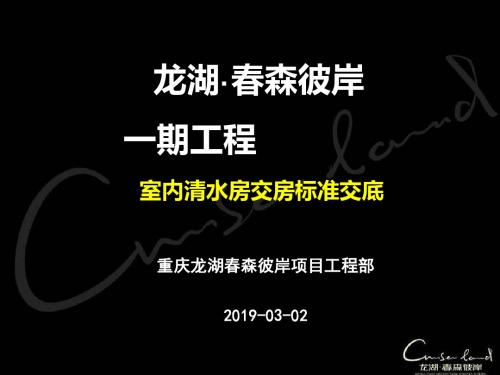 2010龙湖·春森彼岸一期工程室内清水房交房标准交底-文档资料