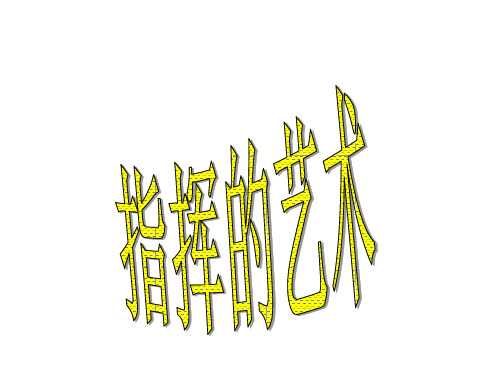 世界著名指挥家