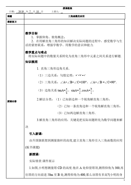 1.5 三角函数的应用教案1