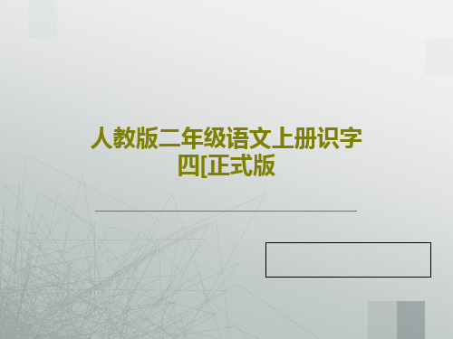人教版二年级语文上册识字四[正式版共33页
