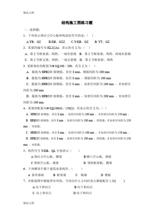 最新结构施工图练习题(很好很实用)
