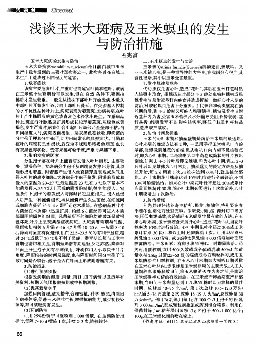 浅谈玉米大斑病及玉米螟虫的发生与防治措施
