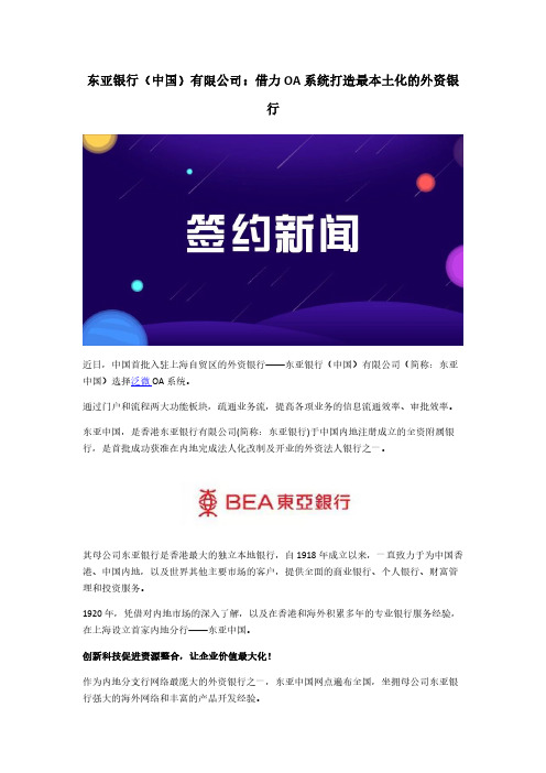 东亚银行(中国)有限公司：借力OA系统打造最本土化的外资银行