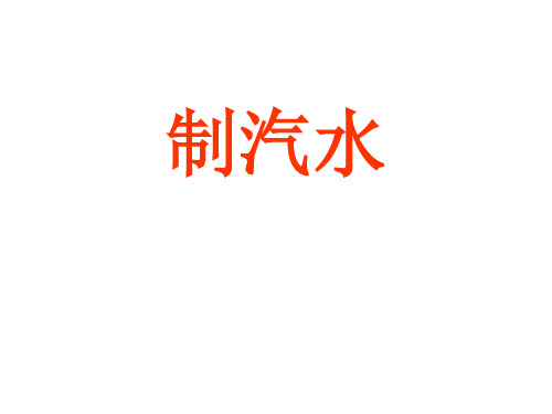 有关汽水及如何制汽水