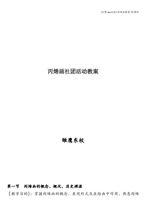 (完整word版)丙烯画教案10课时