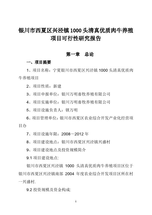 1000头清真优质肉牛养殖项目可行性报告
