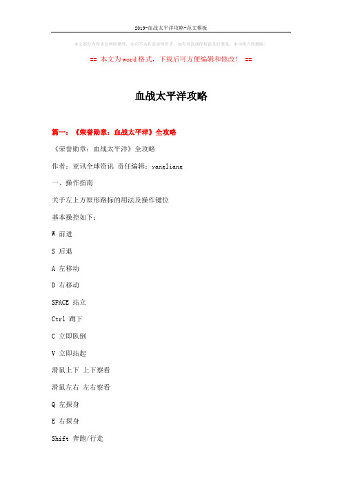2019-血战太平洋攻略-范文模板 (21页)