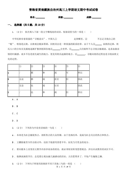 青海省黄南藏族自治州高三上学期语文期中考试试卷