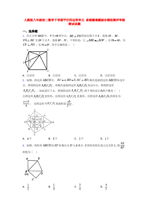 人教版八年级初二数学下学期平行四边形单元 易错题难题综合模拟测评学能测试试题