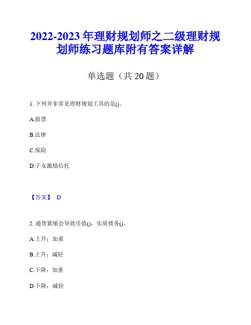 2022-2023年理财规划师之二级理财规划师练习题库附有答案详解