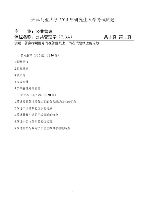 2014年天津商业大学考研试题 713公共管理学