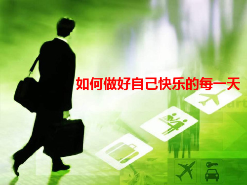 如何做好自己的每一天