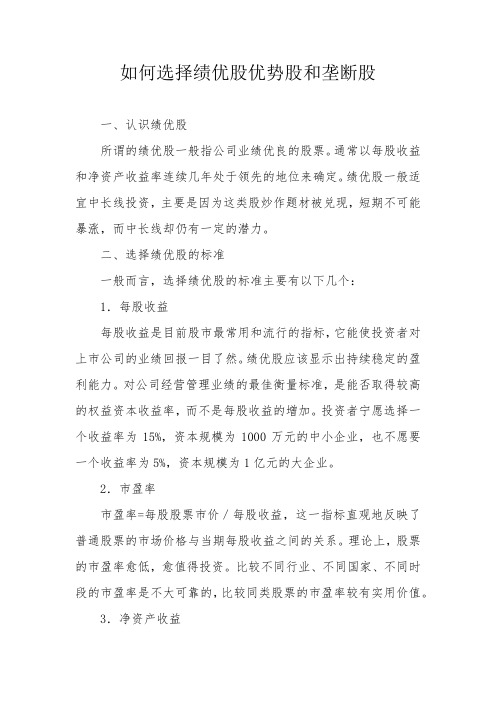 如何选择绩优股优势股和垄断股
