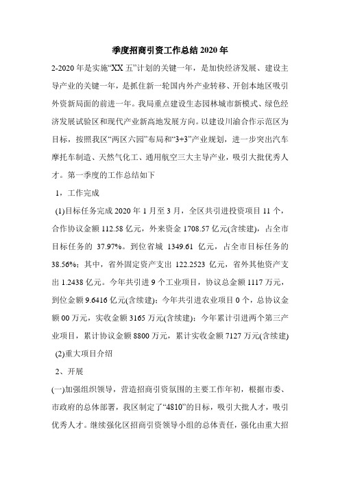 季度招商引资工作总结2020年.doc