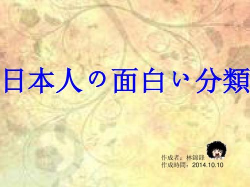 日本人の分纇
