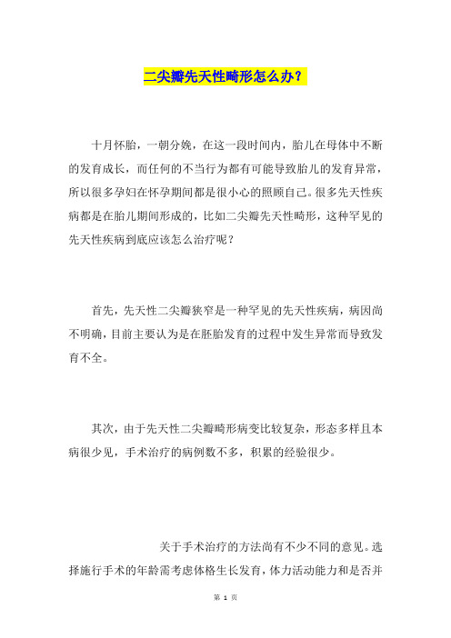 二尖瓣先天性畸形怎么办？