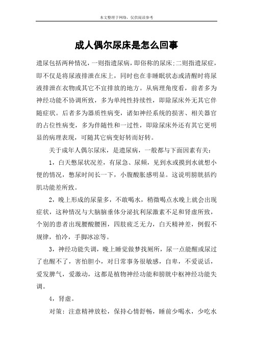 成人偶尔尿床是怎么回事
