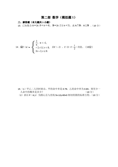 中职对口升学-2020年高考数学模拟试卷大题试集