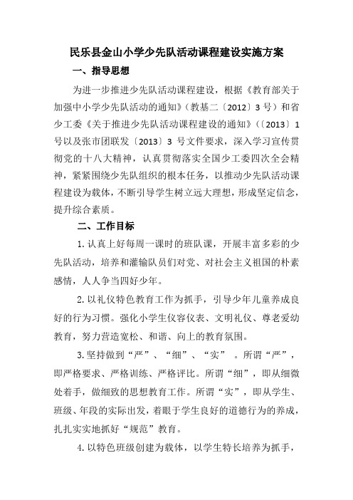 少先队工作课程实施方案