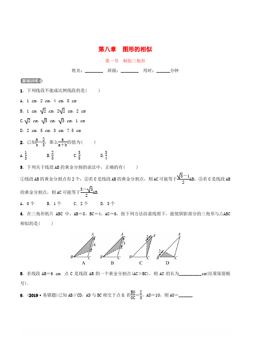 【精品】2019年浙江省杭州市中考数学一轮复习第八章图形的相似第一节相似三角形同步测试【含答案】