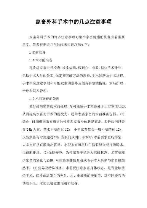 家畜外科手术中几点注意事项