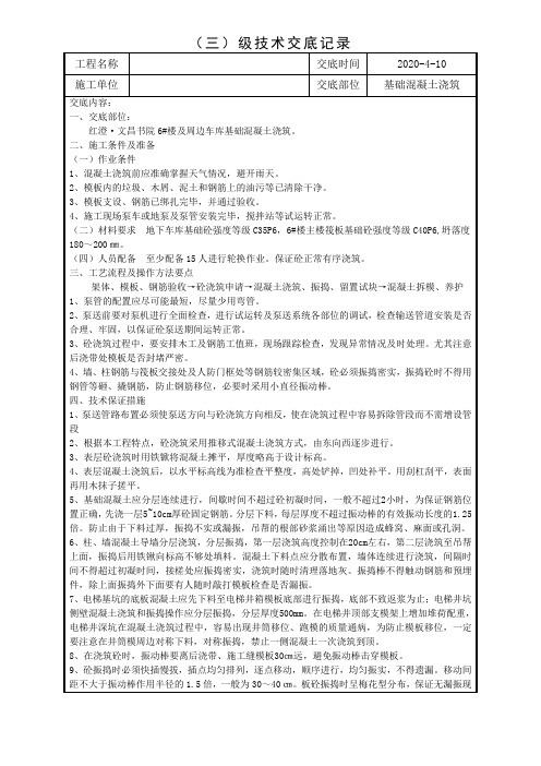基础混凝土浇筑三级技术交底