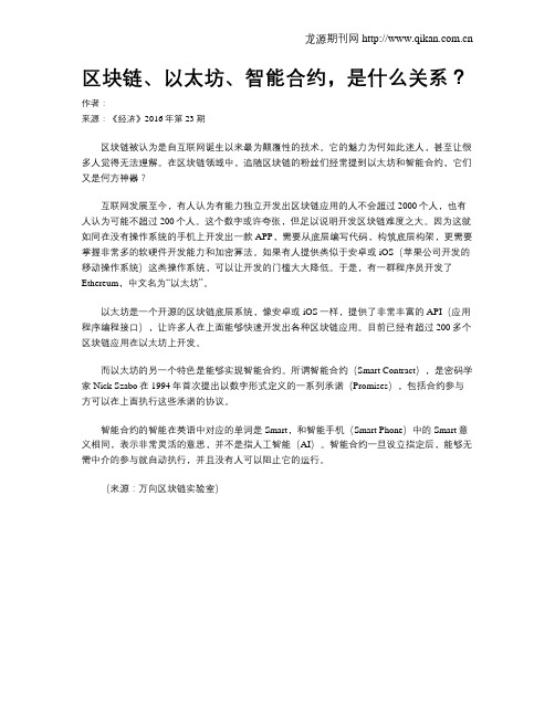 区块链、以太坊、智能合约,是什么关系？