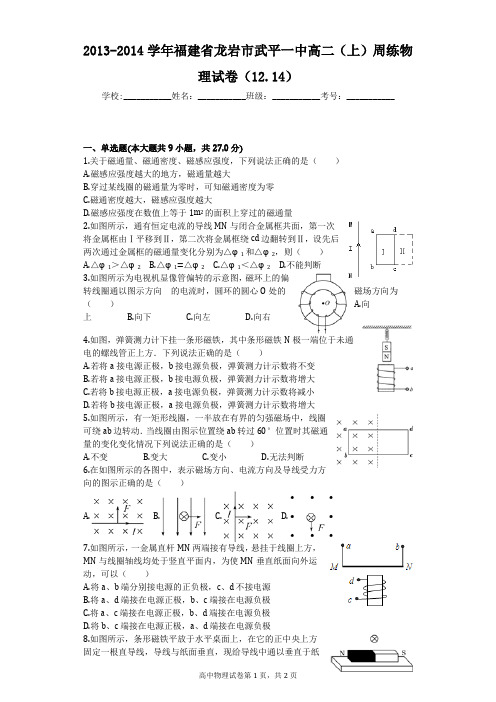 2013-2014学年福建省龙岩市武平一中高二(上)周练物理试卷(12.14)