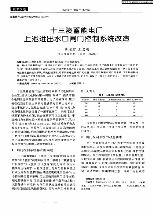 十三陵蓄能电厂上池进出水口闸门控制系统改造