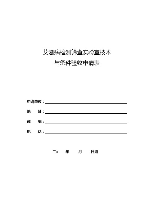 艾滋病检测筛查实验室技术与条件验收申请表1