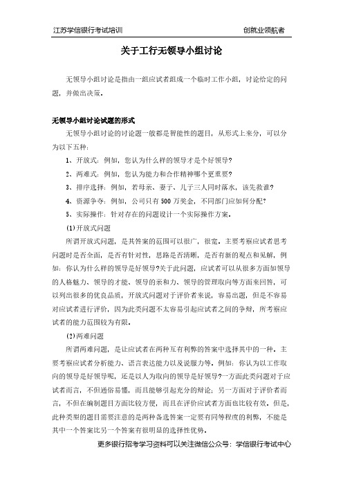 【VIP专享】工行无领导小组面试讨论技巧大全