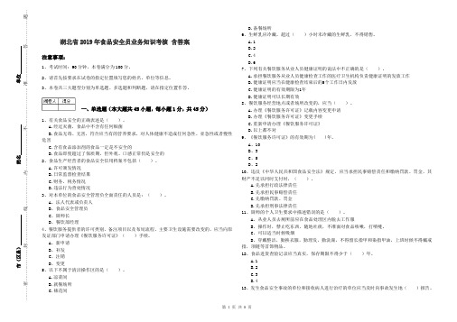 湖北省2019年食品安全员业务知识考核 含答案