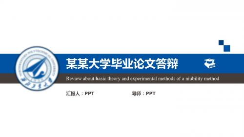 河北石油职业技术学院毕业设计论文答辩ppt