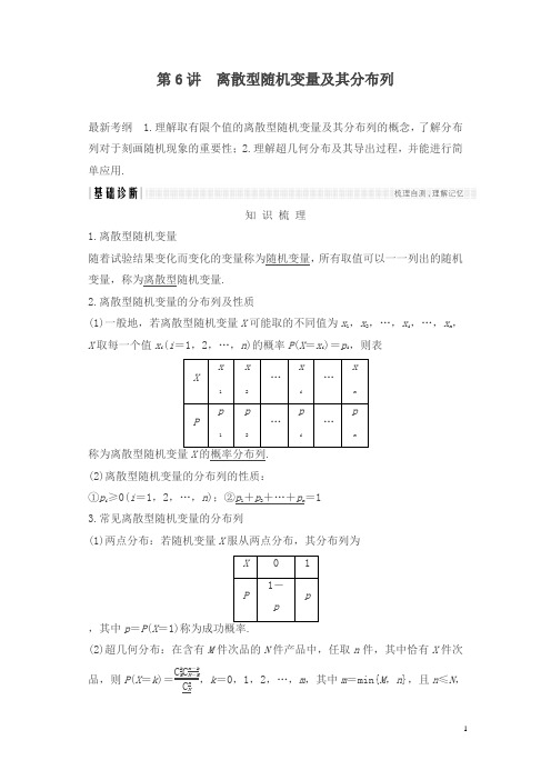 【精品】浙江专用2018年高考数学总复习教师用书：第10章 第6讲离散型随机变量及其分布列含解析