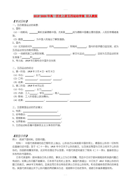 2019-2020年高一历史上册五四运动学案 旧人教版