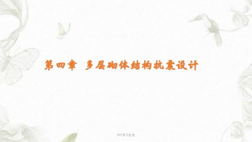 第四章 多层砌体结构抗震设计课件