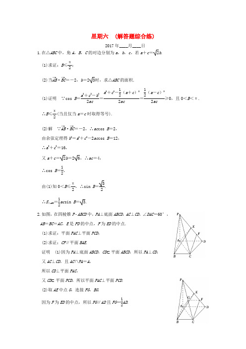 高考数学二轮复习 解答题 第三周 星期六 解答题综合练 理-人教版高三全册数学试题